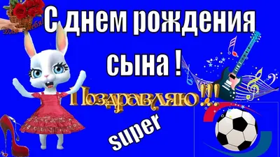 Поздравления с днем рождения сыну: проза, стихи, картинки – Люкс ФМ