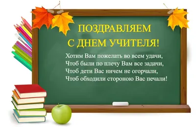 Уважаемые коллеги! Поздравляем вас с Днем учителя!!!