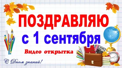 Поздравления с 1 сентября - открытки, картинки и стихи - Апостроф