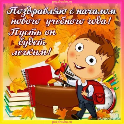 Поздравление с 1 сентября в открытках, картинках и прозе