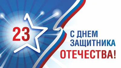 Поздравляем с 23 февраля!