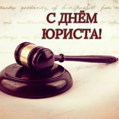 С Днем юриста Украины 2019: красивые поздравления в прозе, открытки -  Телеграф