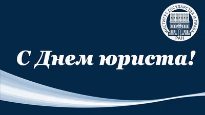 День юриста в Украине 2023: история праздника, поздравления, открытки,  прикольные sms — Разное