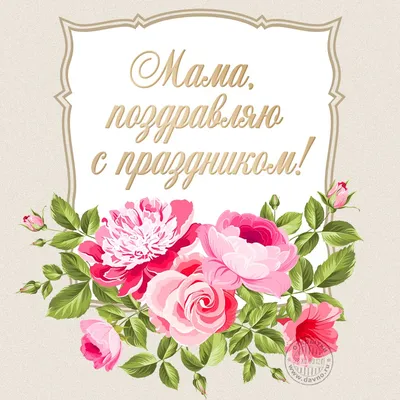 🤰💖Поздравляю С Днем Матери !🤰💖 Анимационные Поздравления 4К для Ватсап  | Матери, Черно-белая фотография, Белая фотография