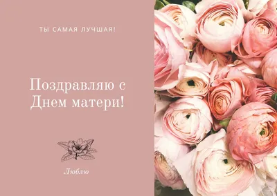 С днем матери — Самые красивые открытки к празднику мам — День матери 2020  / NV