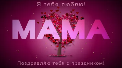 💖С Днем Матери💖Мама, я тебя люблю!💖2020 | Неоновые вывески, Мама, Я тебя  люблю