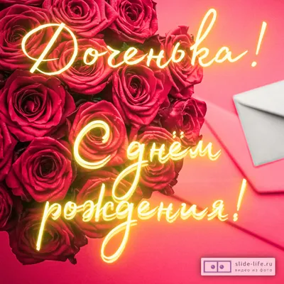 🌷С Днем Рождения Доченька моя!🌷 Самое душевное и трогательное поздравление  доченьке от мамы! - YouTube