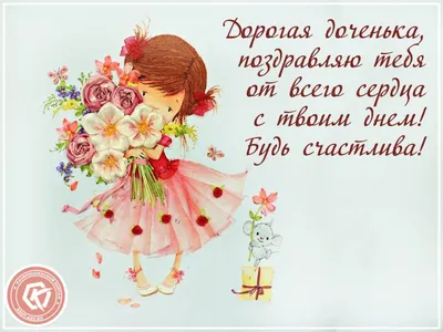 С днём рождения, доченька, любимая♥Душевное поздравление с днём рождения  дочери♥музыкальная открытка - YouTube