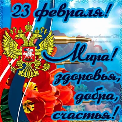 Туляков поздравляют с Днем защитника Отечества! - Новости Тулы и области -  