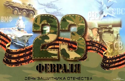 Поздравление с Днём защитника Отечества от главы г.о. Жуковский | Городской  округ Жуковский