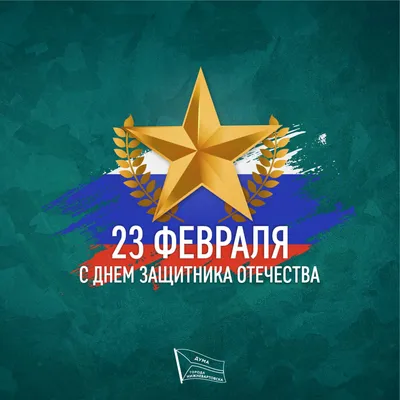  Поздравление председателя Думы города Нижневартовска Алексея  Сатинова с Днем защитника Отечества