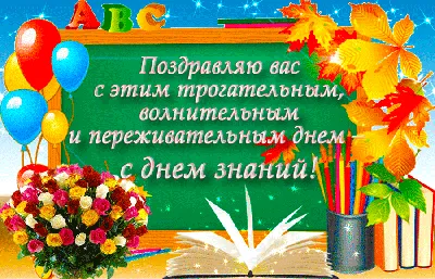 Поздравление с Днем знаний и началом нового учебного года