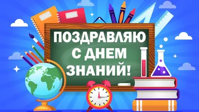 Открытка поздравляю с днем знаний — скачать бесплатно