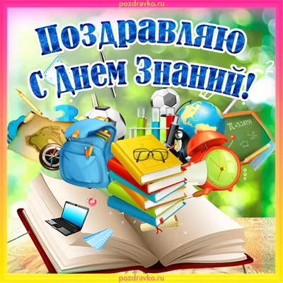 С Днем знаний и началом учебного года - Новости - Глава городского округа  Нижняя Салда - Органы местного самоуправления и учреждения - Официальный  сайт администрации городского округа Нижняя Салда