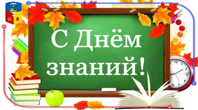 Поздравляю с Днём знаний! ~ Открытка (плейкаст)