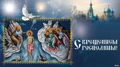 Поздравления с Крещением Господним 2020: яркие открытки, пожелания, смс -  «ФАКТЫ»
