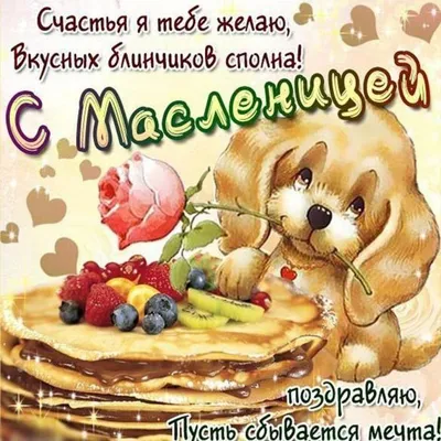 Поздравляю с Масленицей!.