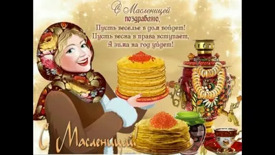 Картинки с надписью - Поздравляю с Масленицей тебя!.