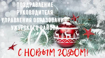 Поздравления с наступающим Новым годом! |  | Ужур - БезФормата