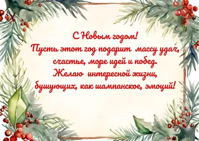 Официальное поздравление : открытки с новым годом - инстапик | Открытки,  Новогодние пожелания, Новогодние открытки