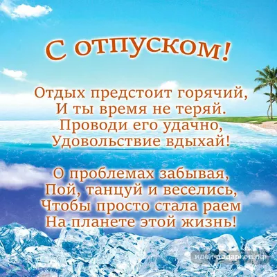 Пожелания хорошего отпуска, открытки с отпуском