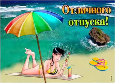 С отпуском! Отличного отдыха! - YouTube