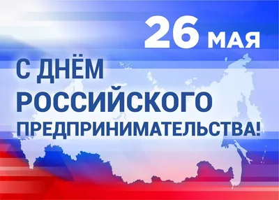 С Днем российского предпринимательства! | Уполномоченный по защите прав  предпринимателей в РД