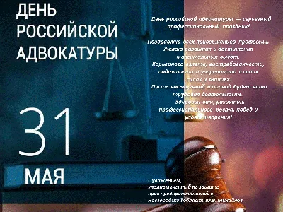 С Днем Российской Адвокатуры | Уполномоченный по защите прав  предпринимателей в Новгородской области