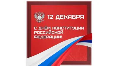 Сергей Садаклиев: Уважаемые крымчане!. От всей души поздравляю вас с Днем  Конституции Российской Федерации! Этот праздник является важным символом  нашей страны и отмечает принятие основного закона, который определяет права  и свободы каждого