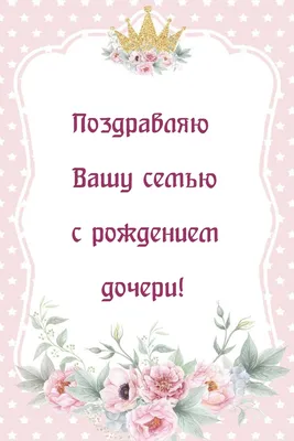 Картинки с надписью - Поздравляю Вашу семью с рождением дочери!.