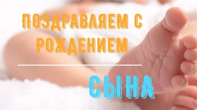 Открытки с рождением и новорождённым - скачайте на 