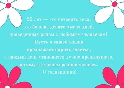 Открытка-поздравление "С Серебряной свадьбой! 25 лет вместе" | Свадьба |  Хорошо Ростов