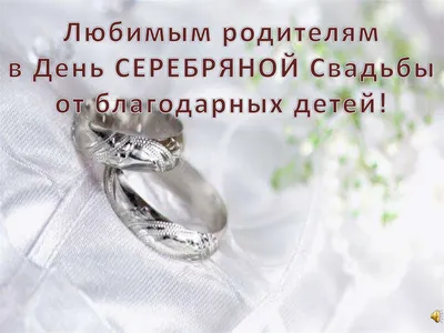 Поздравление с серебряной свадьбой 25 лет в картинке (скачать бесплатно)