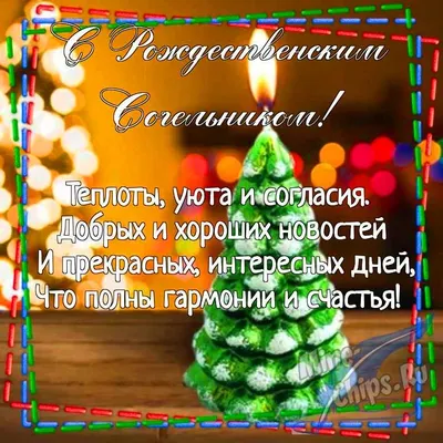 Поздравить с рождественским сочельником в Вацап или Вайбер в прозе - С  любовью, 