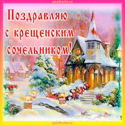 По городу с подружкой /мой библиотечно-городской блог/ : Поздравляю с  Сочельником!