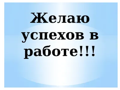 Пожелания трудовых успехов в картинках (44 фото) » Юмор, позитив и много  смешных картинок