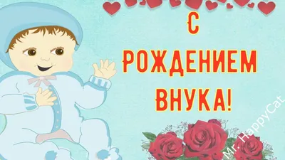 Открытки открытка с рождением внука поздравления с рождением внука