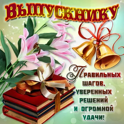 Поздравляю с выпускным! - Скачайте на 