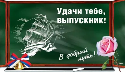 Прощай, школа! Прикольные открытки и поздравления в выпускной вечер 2023  для школьников и учителей | Весь Искитим | Дзен