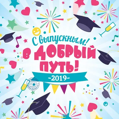 Выпускной-2019: поздравления и открытки от родителей детям - праздник |  