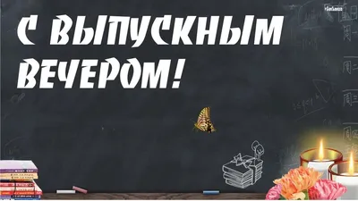 Долгожданный выпускной 2023: новые открытки, картинки и поздравления для  выпускников и педагогов | Курьер.Среда | Дзен