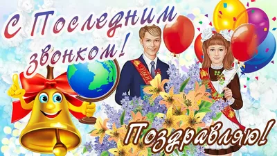 ПОЗДРАВЛЯЮ С ПОСЛЕДНИМ ЗВОНКОМ!/Последний звонок май 2022!/Музыкальная  открытка! - YouTube