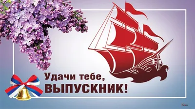 Поздравляю Выпускной - шары на последний звонок в Москве| GlorDecor ✓