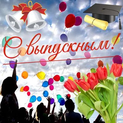 Открытки с выпускным открытки с выпускным открытки с выпускным 11 к...