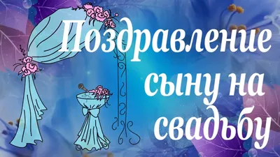 Открытки родителям на свадьбу их детей