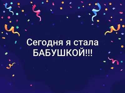 Картинки с надписью ты стала бабушкой поздравляю - 25 шт