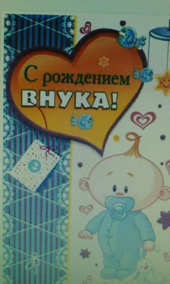 Картинки с надписью я стала бабушкой у меня родился внук (48 фото) » Юмор,  позитив и много смешных картинок