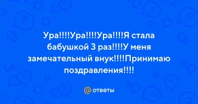 У МЕНЯ РОДИЛСЯ ВНУК! Я СТАЛА БАБУШКОЙ!😊💖🌺🌺🌺 - YouTube