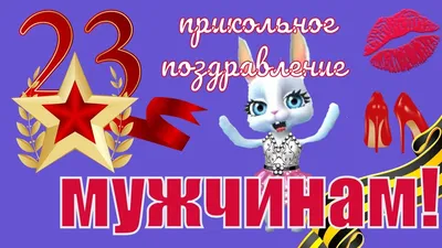 С праздником 23 февраля, МУЖЧИНЫ! | LIW Unipool