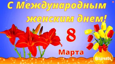 Поздравление с 8 марта красивые открытки